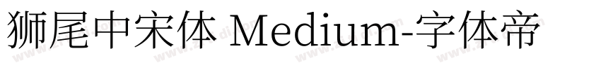 獅尾中宋體 Medium字体转换
